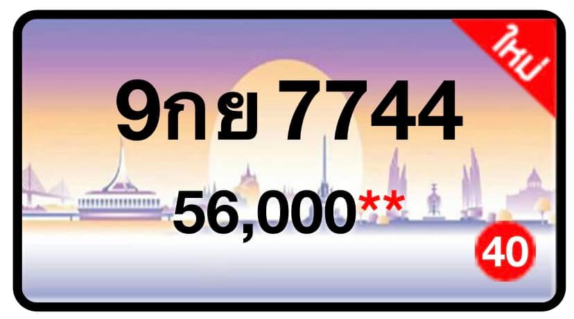 ป้ายทะเบียนประมูลกรุงเทพฯ สำหรับรถเก๋ง รถยนต์ 7 ที่นั่ง รถตู้ vip รถกระบะ 4 ประตู