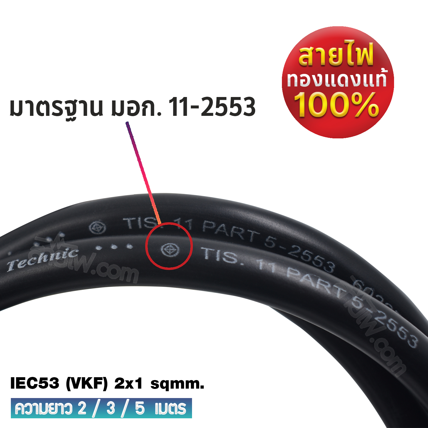 สายไฟพร้อมปลั๊ก สายปลั๊กเสียบกลม มอก.ไม่มีกราวด์ IEC53(VKF) 2x1 sqmm. (หัวปลั๊กด้านเดียว)