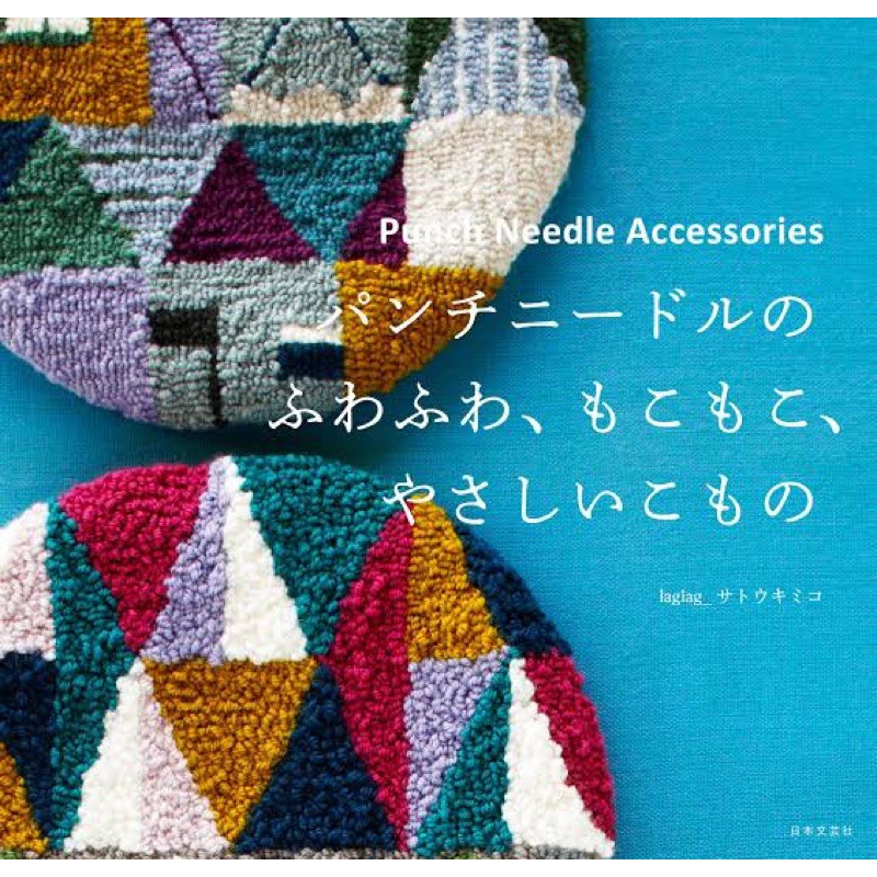 หนังสือญี่ปุ่น แบบงาน punch needle accessories