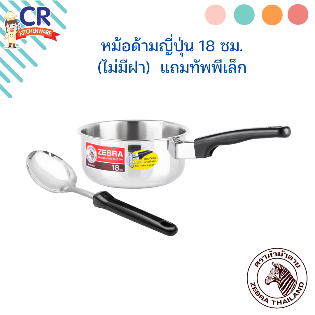 Zebra หม้อด้ามญี่ปุ่น ขนาด 18 ซม. (ไม่มีฝา) พร้อม ทัพพีเล็ก Focus ตราหัวม้าลาย