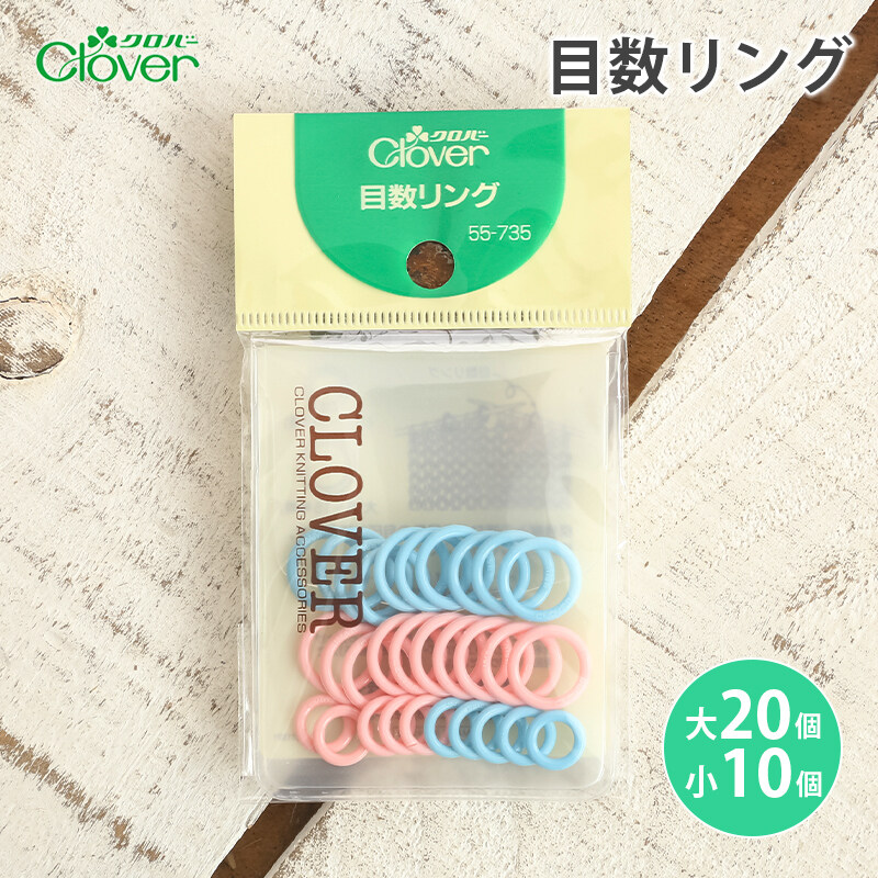 Clover Knitting Accessories ห่วงสำหรับงานถักนิตติ้ง 55-735