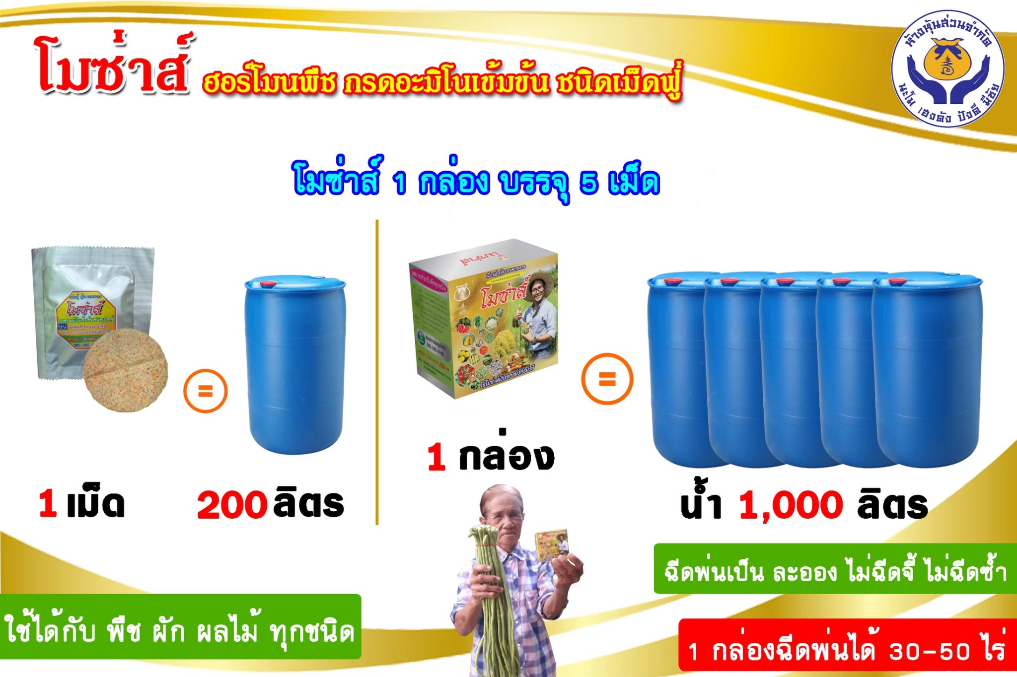 โมซ่าส์ อะมิโนจำเป็น ชนิดเม็ดฟู่