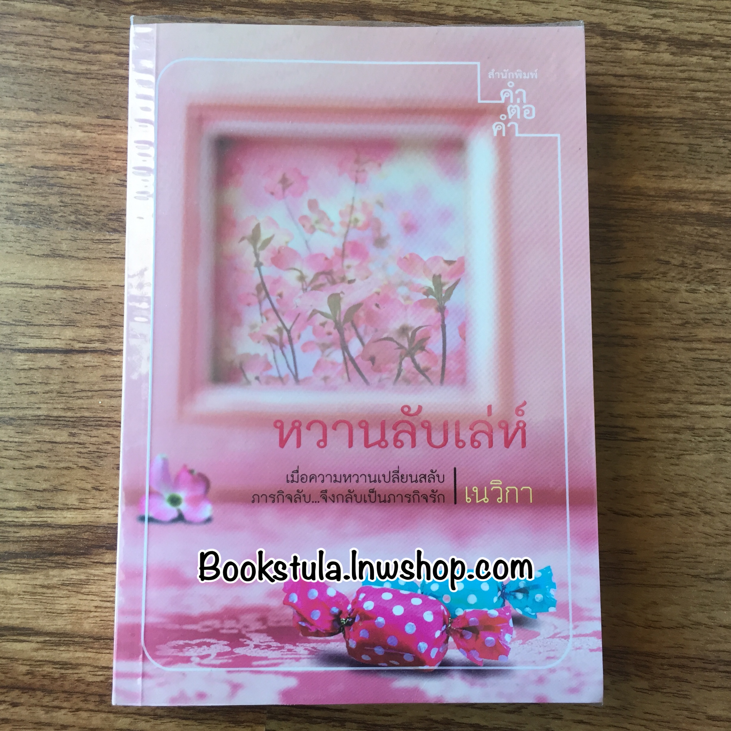 หวานลับเล่ห์ / เนวิกา