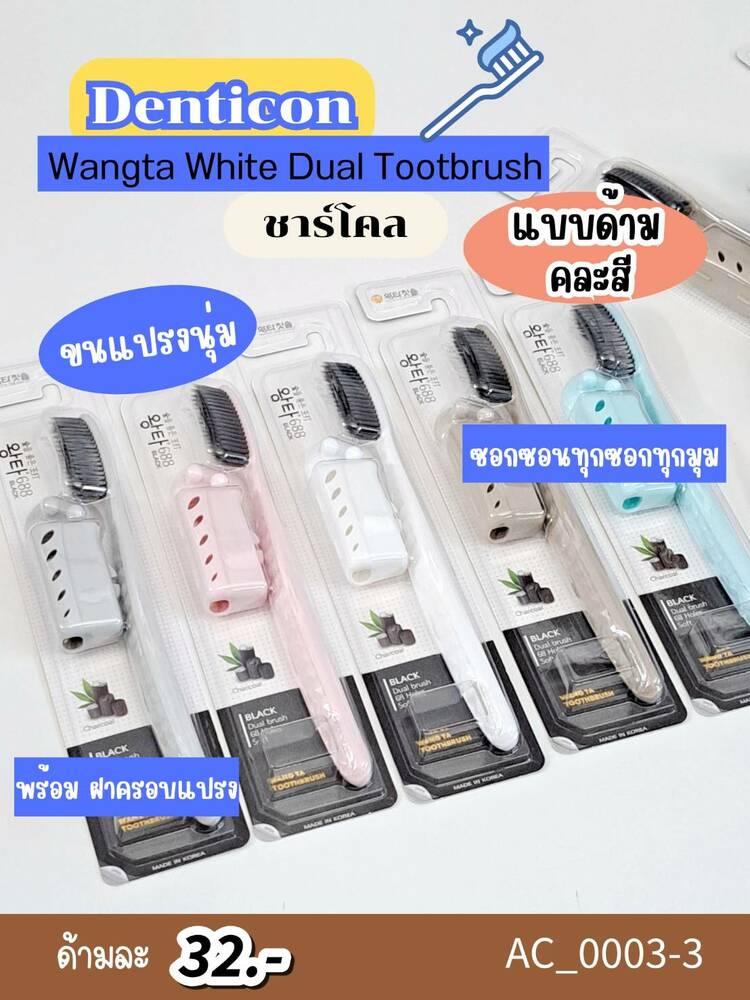 แปรงสีฟัน Denticon Wangta White Dual Toothbrush สีพาสเทล🖤 1ด้าม คละสี ขนชาร์โคล