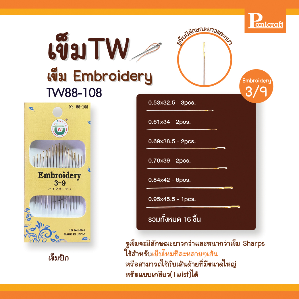 เข็มก้นทอง เข็มปัก เข็มTW88-107 TW88-108 Tw88-109 Embroidery เข็มปัก เข็มซองเหลือง
