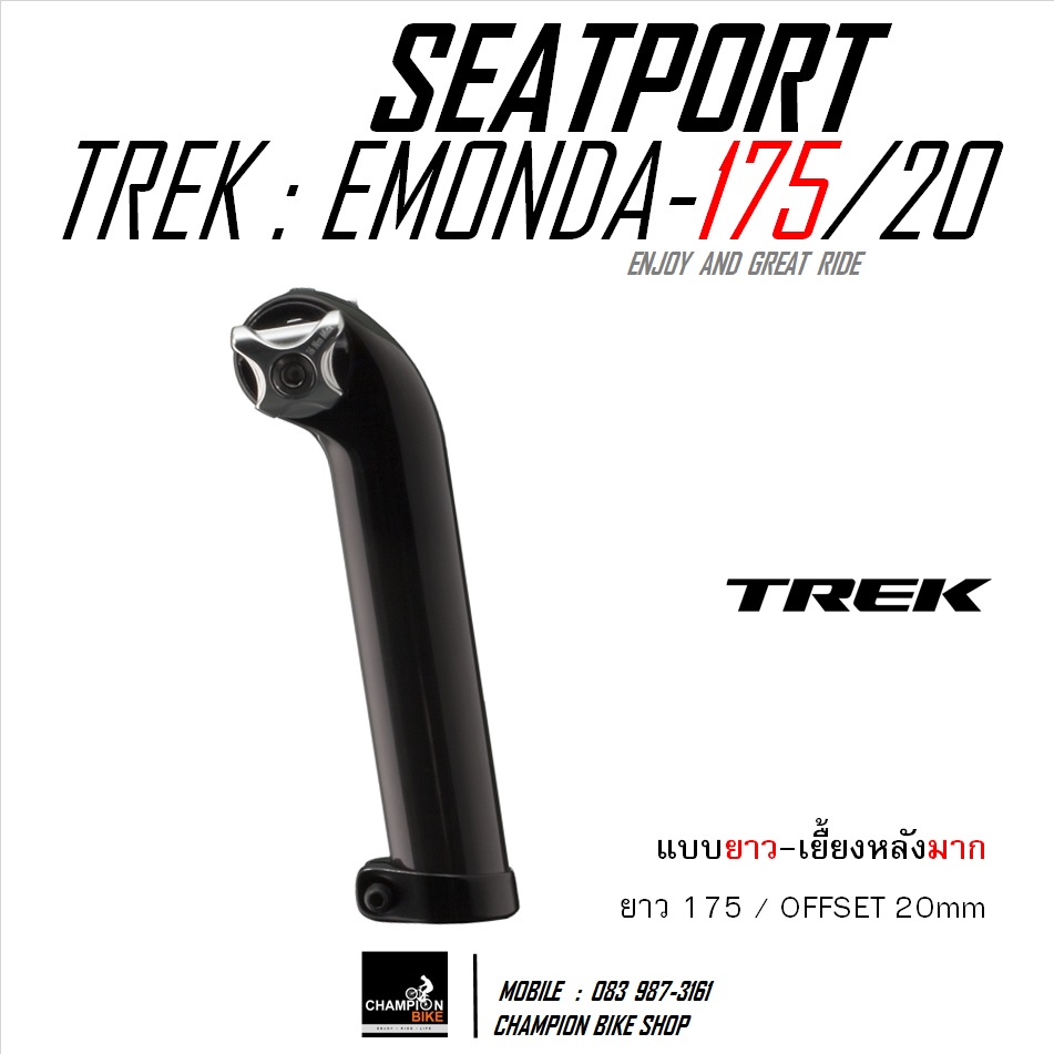 หลักอานTREK EMONDA SL SLR SEATPORT ยาว 175mm / OFFSET 20mm ROUND CAP / SEAT MAST CAP (ยาว-เยื้ยงมาก)