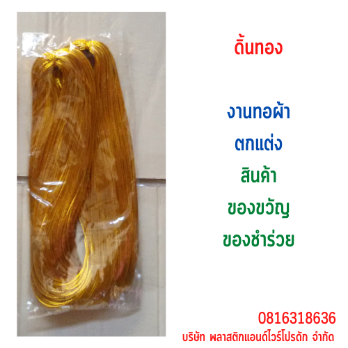 ดิ้นทอง P&W TWISTTIES WGold-01