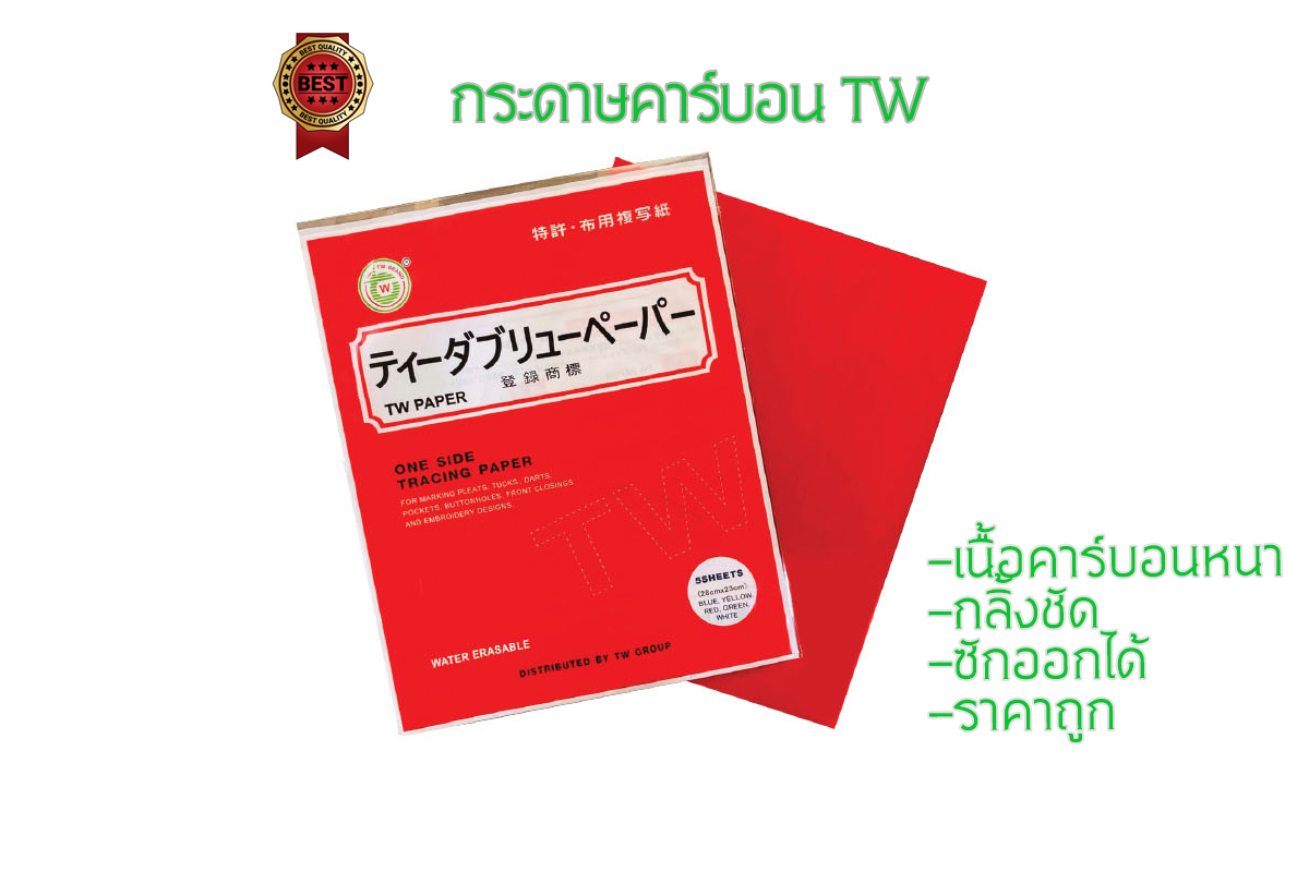 tw กระดาษคาร์บอนTW กระดาษสร้างกดรอย ทำแนวเย็บ สำหรับใช้งานกับผ้า เนื้อกระดาษหนา เนื้อคาร์บอนแน่น