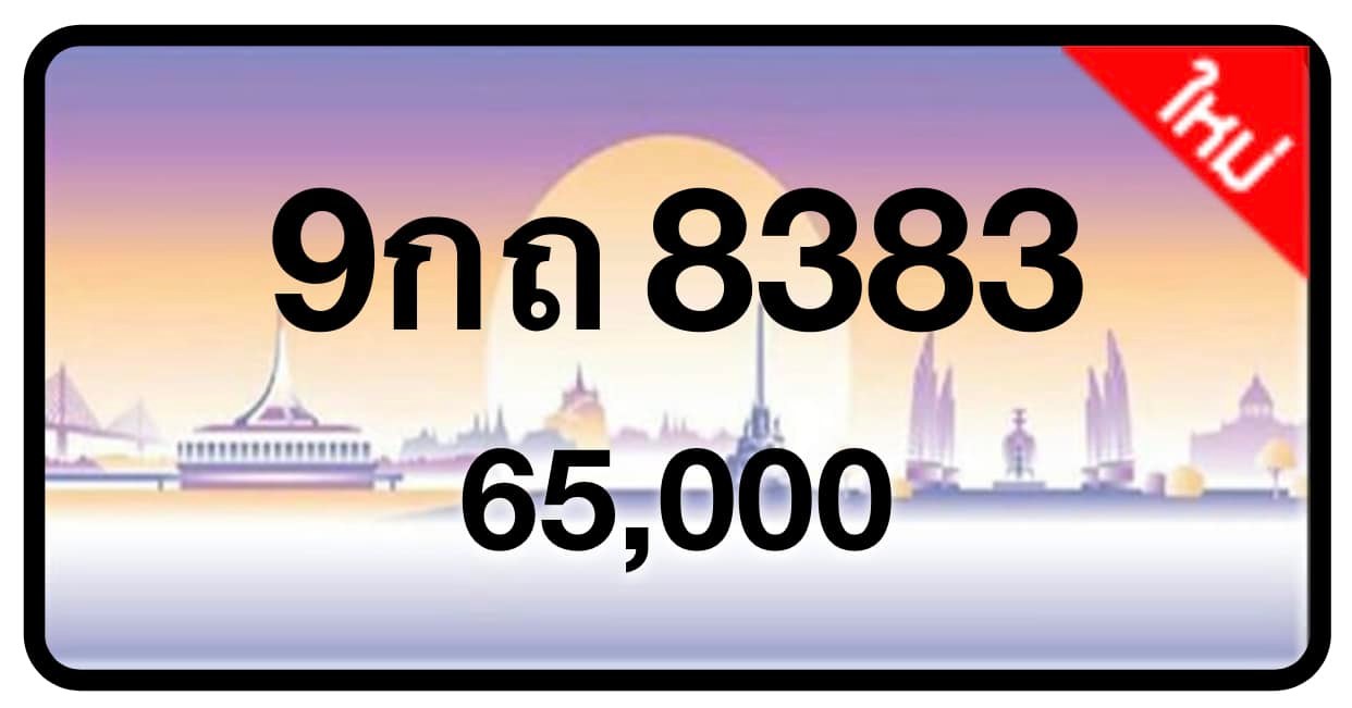 ป้ายทะเบียนประมูลกรุงเทพฯ สำหรับรถเก๋ง รถยนต์ 7 ที่นั่ง รถตู้ vip รถกระบะ 4 ประตู (รย.1)