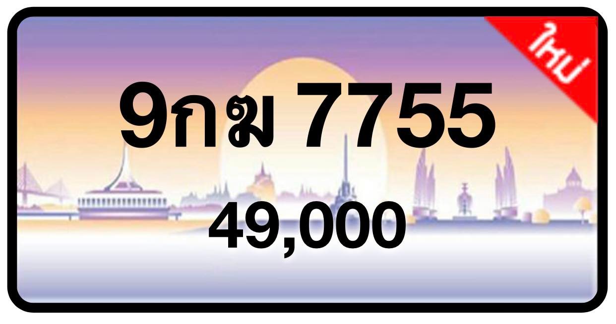 ป้ายทะเบียนประมูลกรุงเทพฯ สำหรับรถเก๋ง รถยนต์ 7 ที่นั่ง รถตู้ vip รถกระบะ 4 ประตู