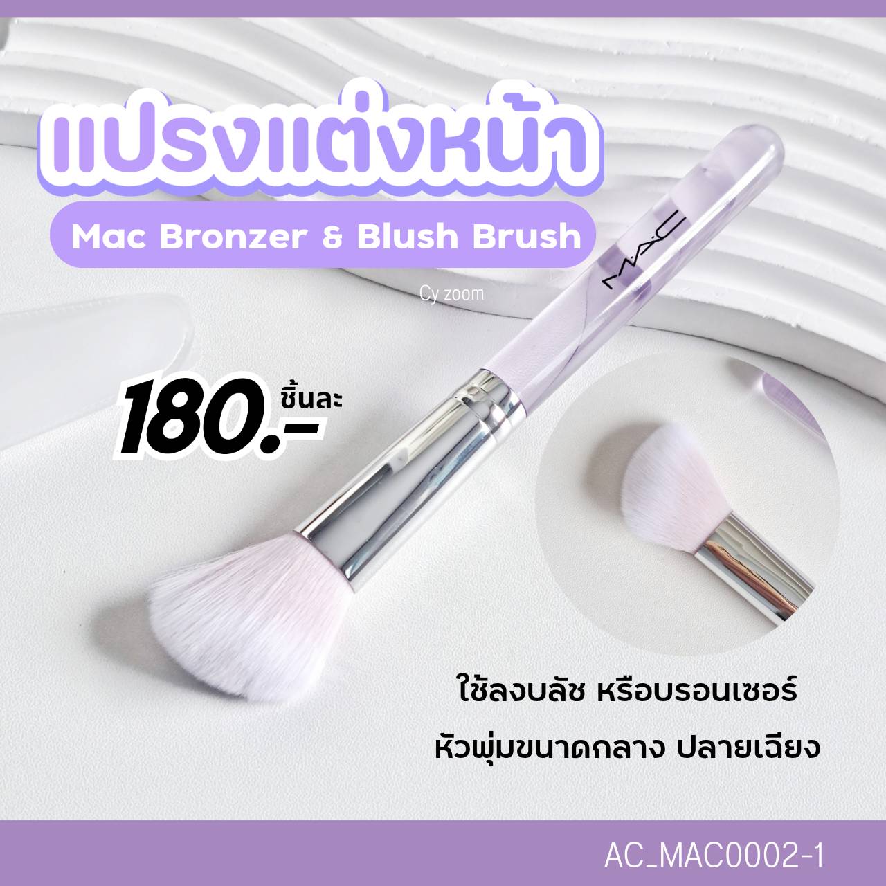 แปรงแต่งหน้า MAC Bronzer & Blush Brush