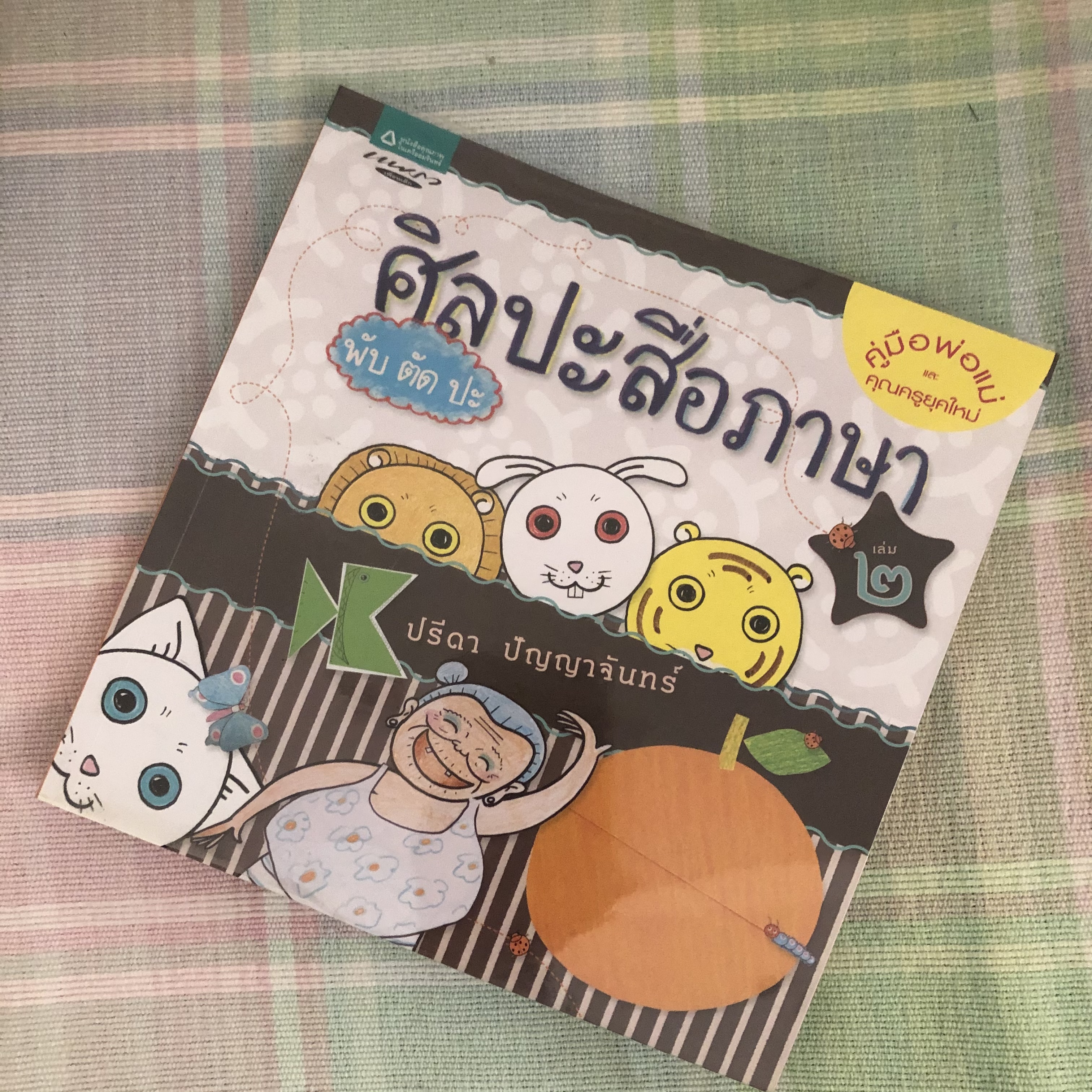 หนังสือ ศิลปะสื่อภาษา