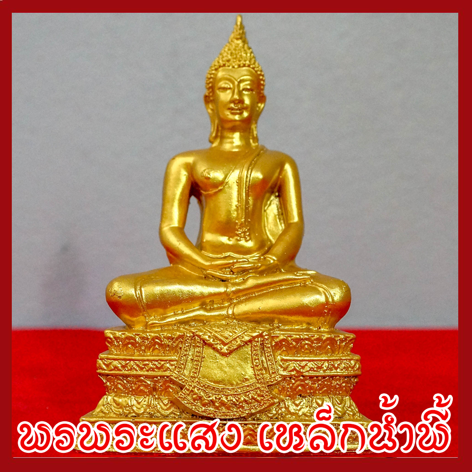 พระประจำวันพฤหัสบดี พระปางสมาธิ พระปางตรัสรู้ องค์ทอง วัตถุมงคล เนื้อมวลสารแร่เหล็กน้ำพี้