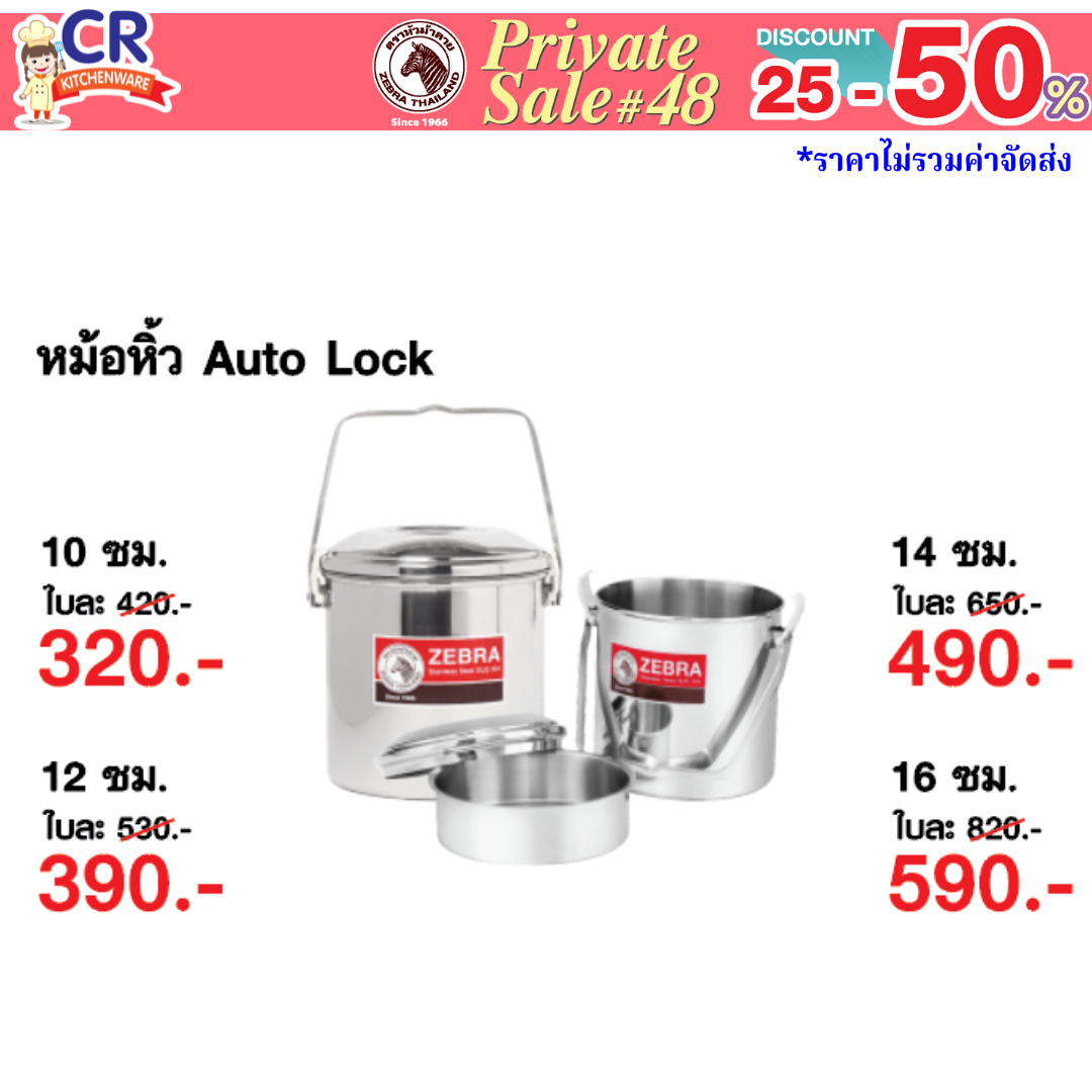 Zebra หม้อหิ้ว Auto lock ตราหัวม้าลาย - Private SALE 48th - 24 ก.ค.-7 ก.ย. 68 เท่านั้น