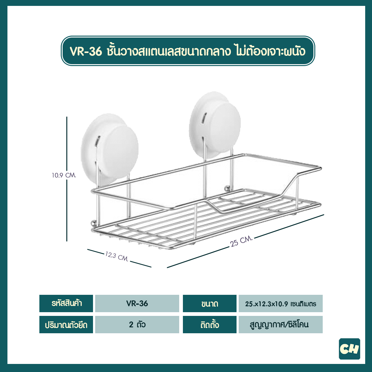 VR-36 ชั้นวางของสแตนเลสขนาดกลาง 25x12.3x10.9 เซนติเมตร ไม่ต้องเจาะผนัง