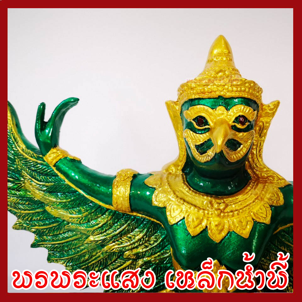 พญาครุฑ เนื้อมวลสารแร่เหล็กน้ำพี้ องค์เขียว ทอง ฐาน 5 นิ้ว สูง 12 นิ้ว