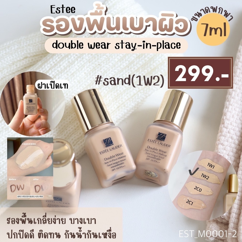 Estee Lauder Double Wear Stay-In-Place Makeup SPF10 / PA++ 🌼 1W2 Sand
