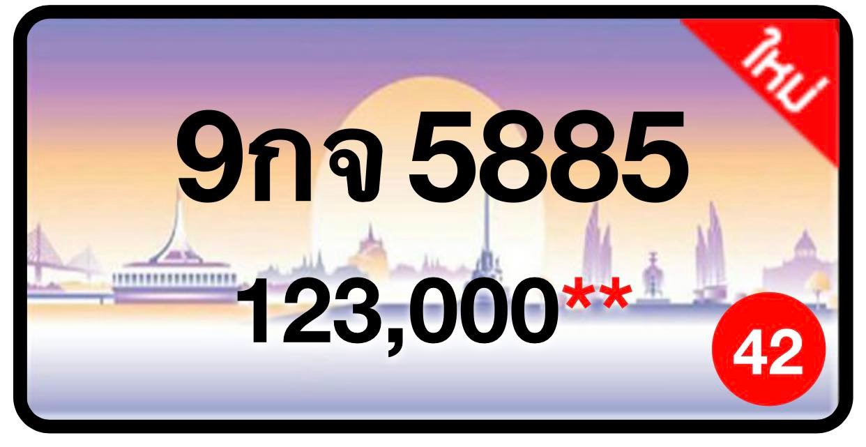 ป้ายทะเบียนประมูลกรุงเทพฯ สำหรับรถเก๋ง รถยนต์ 7 ที่นั่ง รถตู้ vip รถกระบะ 4 ประตู (รย.1)