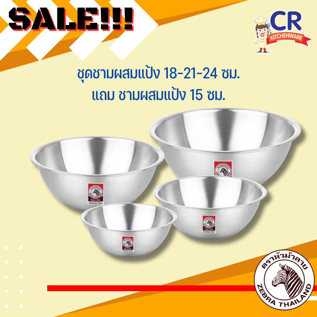 Zebra ชามผสม สแตนเลส 18,21,24 ซม. แถม 15 ซม. ตราหัวม้าลาย