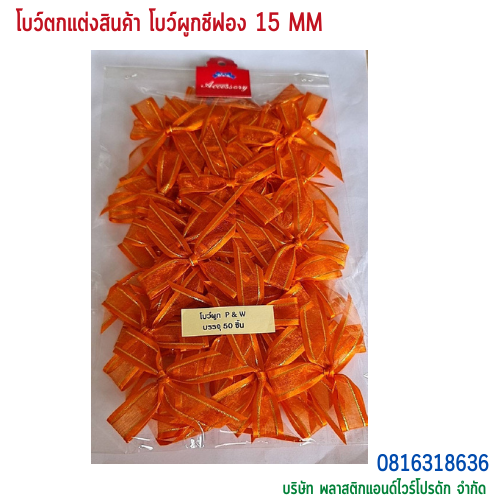 โบว์ผูกติดถุงขนม,โบว์ผูกตกแต่งสินค้า,โบว์ผูกติดของขวัญ โบว์ผูกติดคุกกี้ โบว์ผูกสำเร็จ โบว์ผูกติดของชำร่วย-พลาสติกแอนด์ไวร์โปรดัก ฺBTSF-01