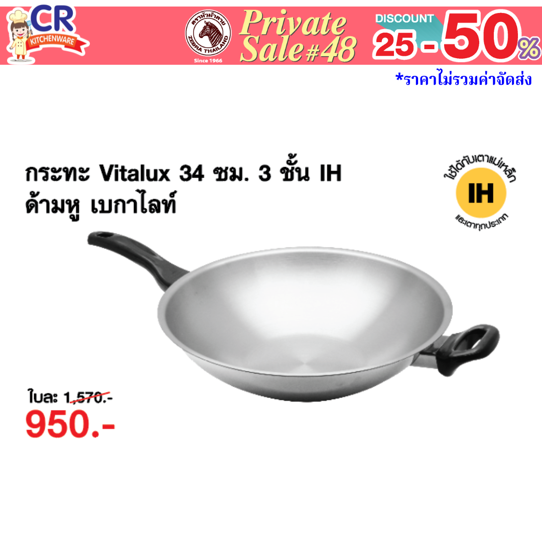 Zebra กระทะจีน Vitalux 3 ชั้น 34 ซม. IH ด้ามหู เบกาไลท์ ตราหัวม้าลาย Private SALE 48th - 24 ก.ค.-7 ก.ย. 68 เท่านั้น