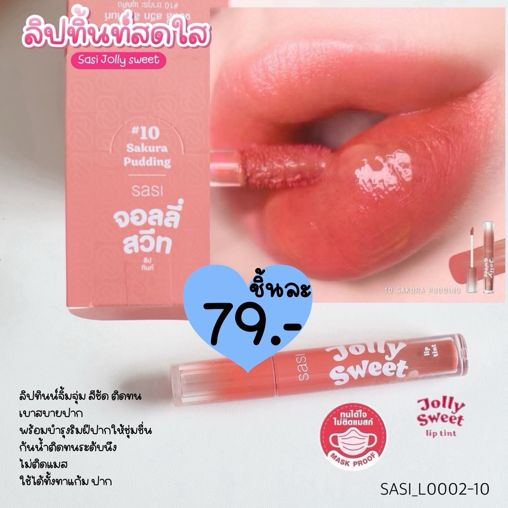 ลิปทินท์ SASI Jolly Sweet Lip Tint ศศิ จอลลี่ สวีท ลิป ทินท์ 3 g💕10 Sakura Pudding - สีชมพูนู้ด