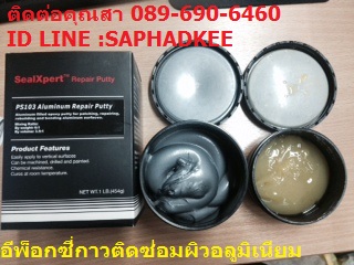 อีพ็อกซี่ พุตตี้ อีพ็อกซี่ซ่อมผิวอลูมิเนียม Seal Xpert Aluminium Repair Putty PS103