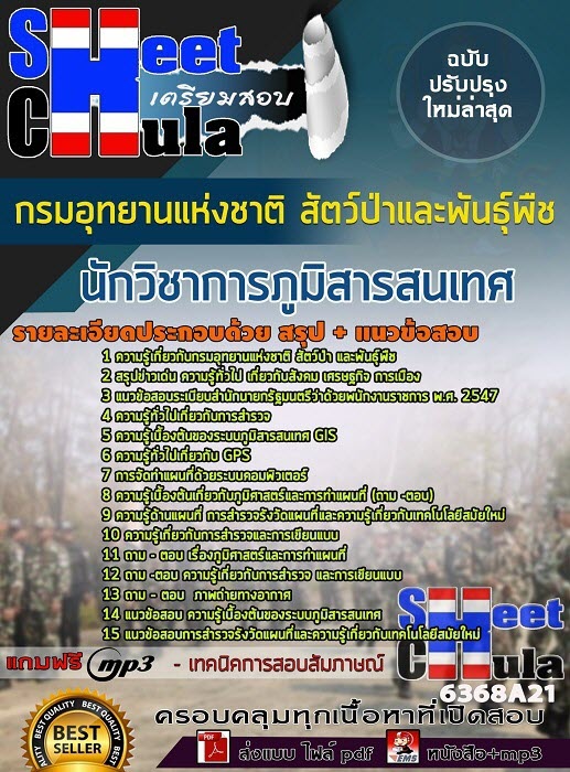 แนวข้อสอบนักวิชาการภูมิสารสนเทศ กรมอุทยานแห่งชาติ สัตว์ป่า และพันธุ์พืช 2563