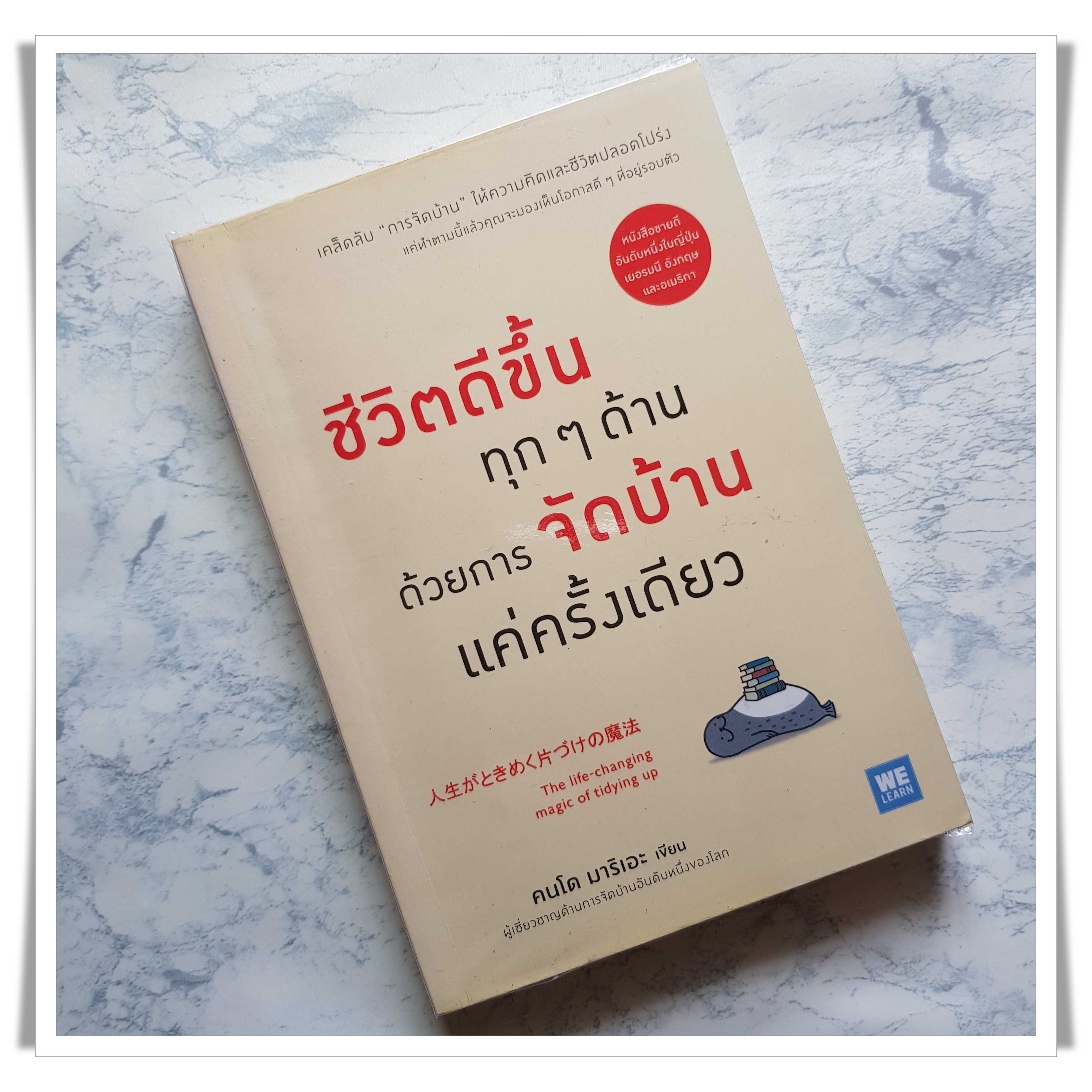 หนังสือ ชีวิตดีขึ้นทุกๆ ด้านด้วยการจัดบ้านแค่ครั้งเดียว