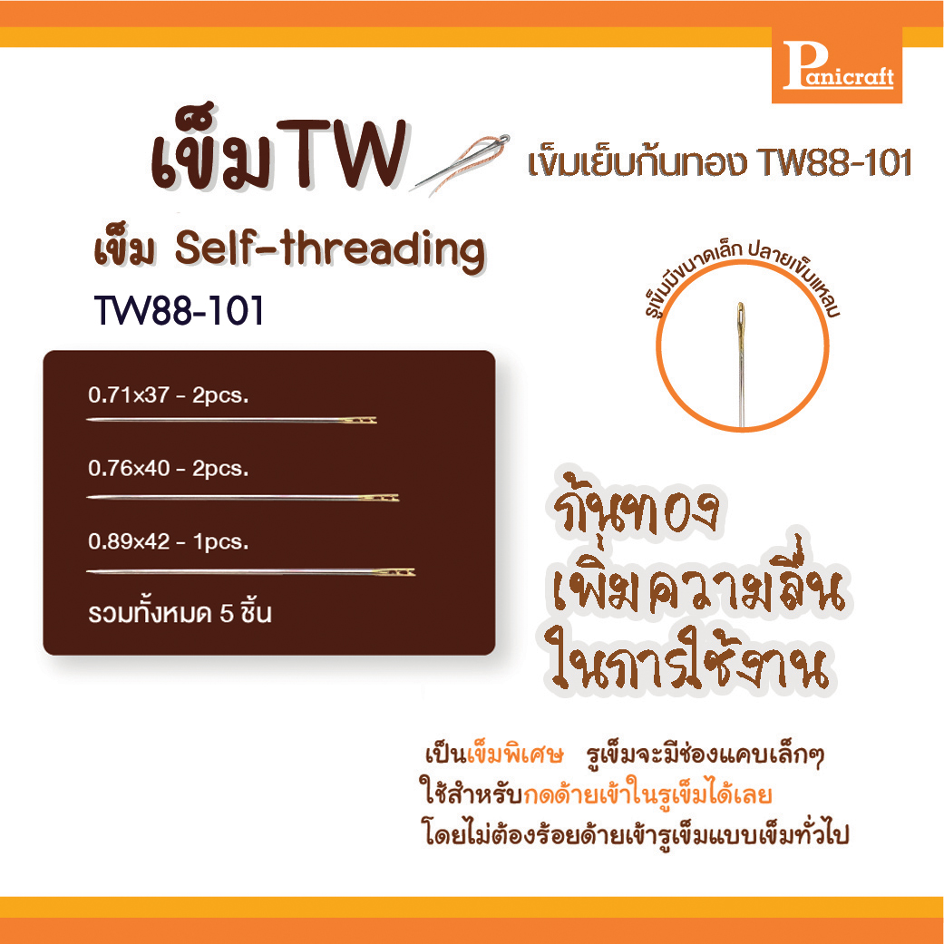 เข็มเย็บก้นทอง Self-threading เข็มปลายแยก TW88-101 เข็มหัวแตก