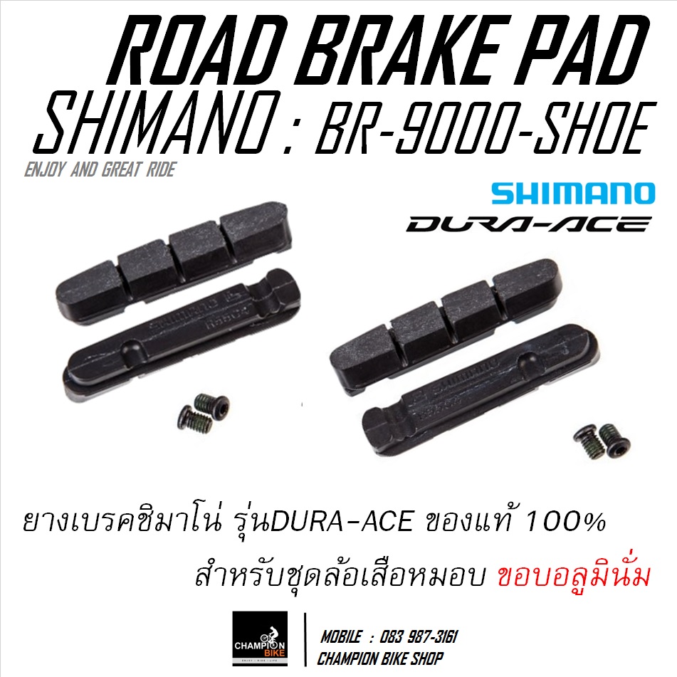 ยางเบรคเสือหมอบ SHIMANO : DURA ACE, ULTEGRA , 105 R55C4 BRAKE PAD ขอบล้ออลูมินั่ม **เฉพาะยางเบรค**