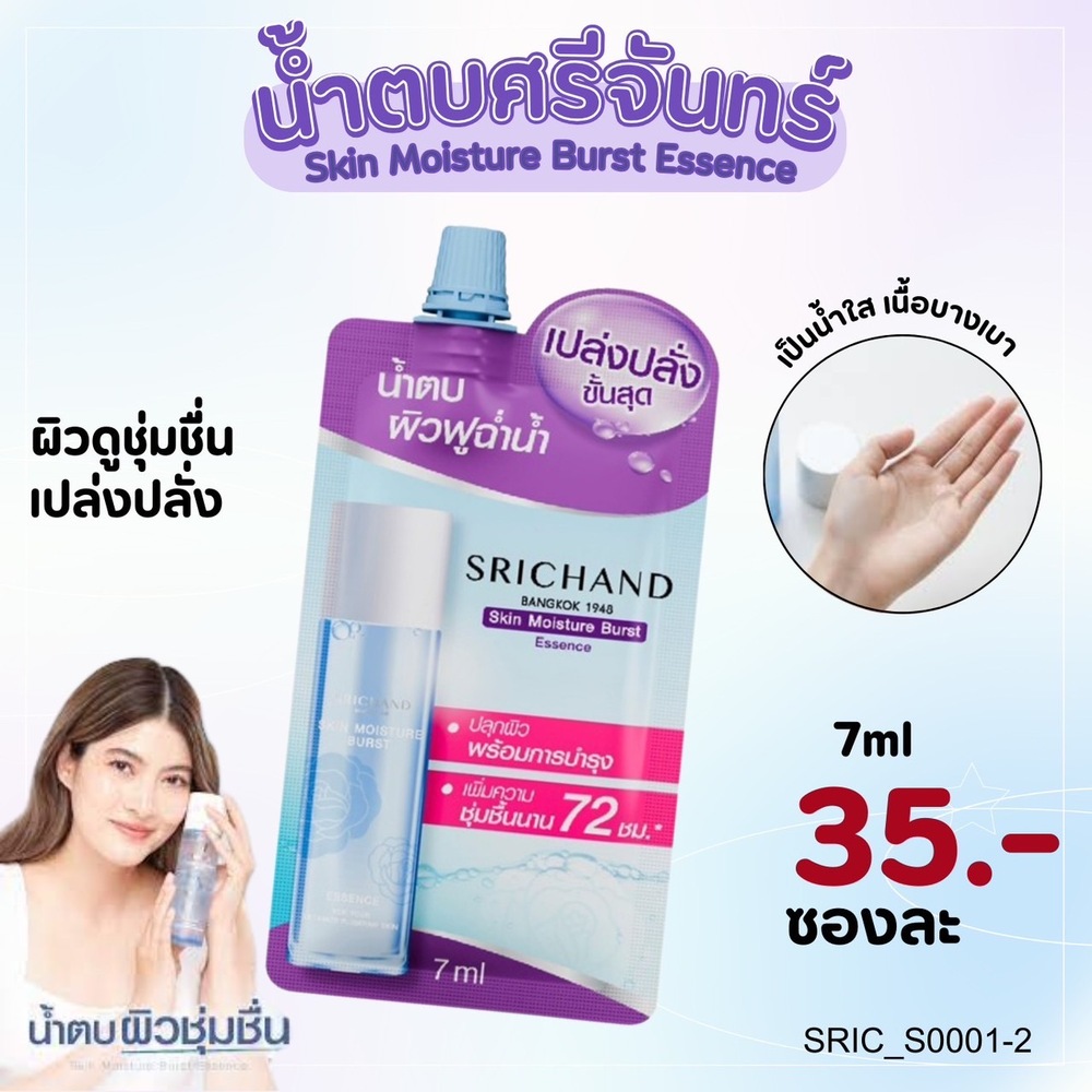 (แบบซอง)-Srichand เอสเซนส์ Skin Moisture Burst Essence แบบซอง ขนาด 7ML