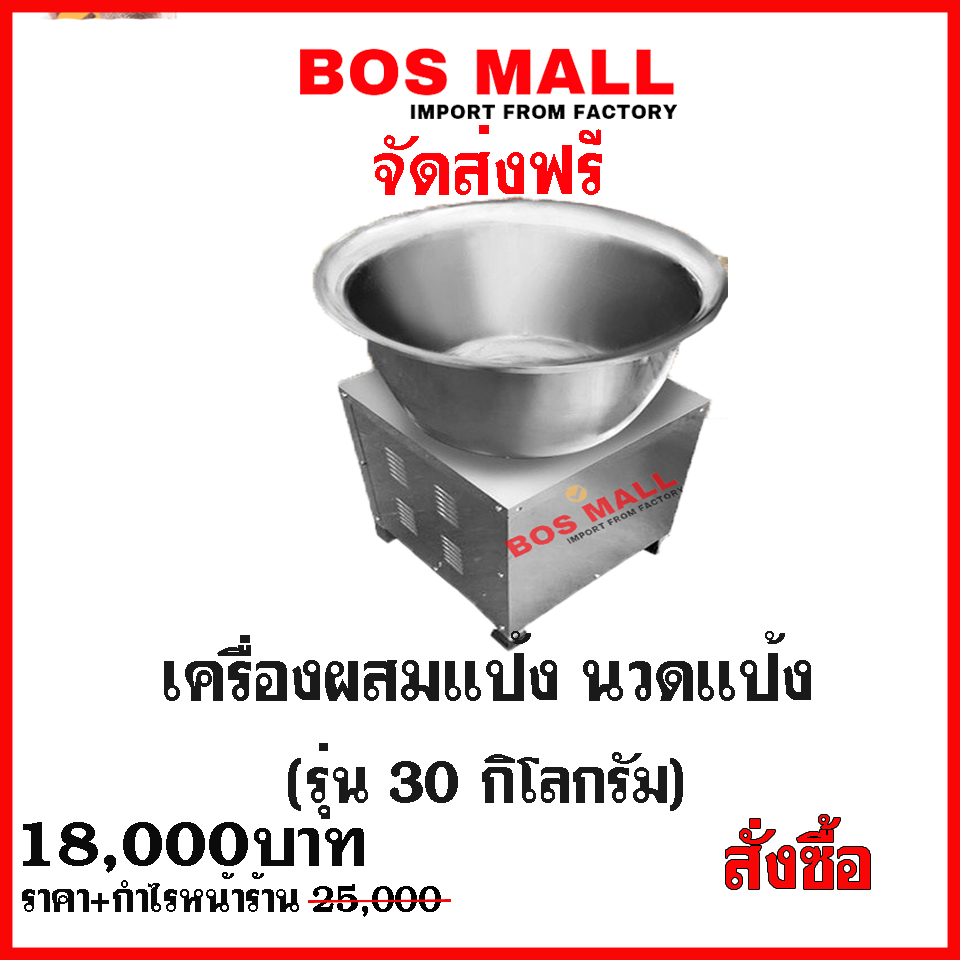 เครื่องผสมแป้ง bosmall ราคาดี ราคาโรงงาน