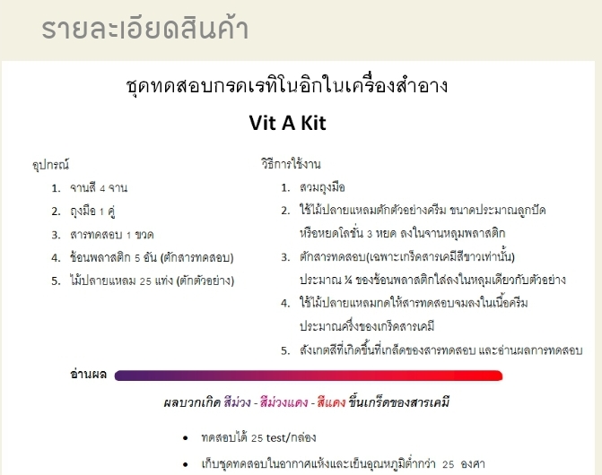 ชุดทดสอบกรดเรทิโนอิค(กรดวิตามินA)ในเครื่องสำอาง 25 ตัวอย่างต่อ กล่อง