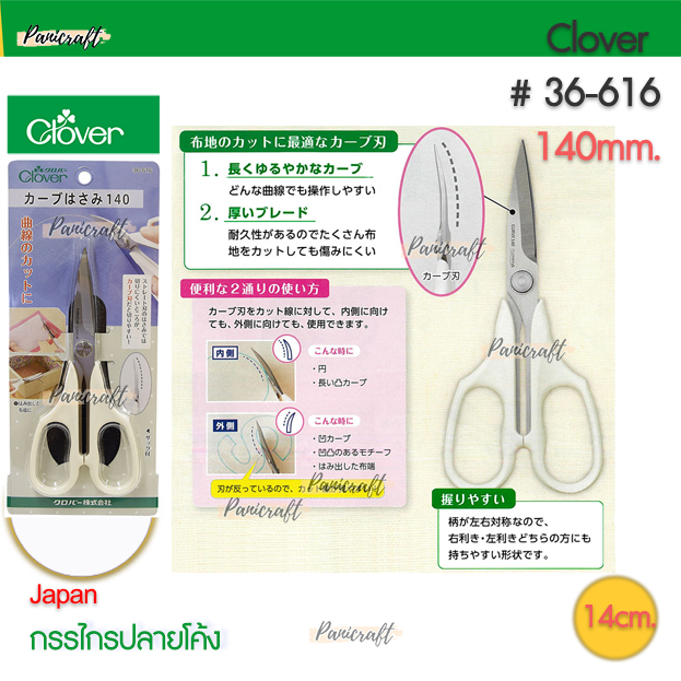กรรไกรตัดผ้า Clover 36-616 กรรไกรปลายงอขนาด140มม. พร้อมปลอกด้ามสีขาว