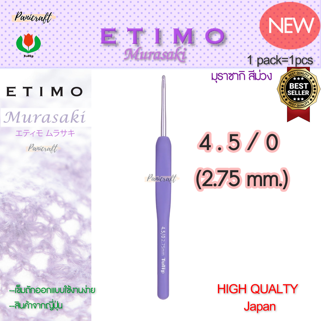 ทิวลิบTulipเข็มโครเชต์รุ่นEtimo Murasaki มุราซากิ สีม่วง エティモ ムラサキรุ่นใหม่ด้ามนุ่มออกแบบลดการเมื่อยล้าคุ้มเบาลื่นนุ่ม