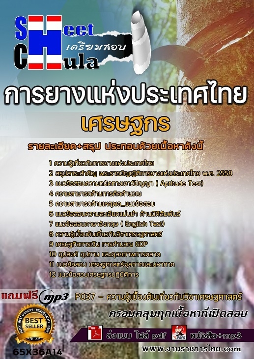 เเนวข้อสอบเศรษฐกร การยางแห่งประเทศไทย (กยท.) 2565