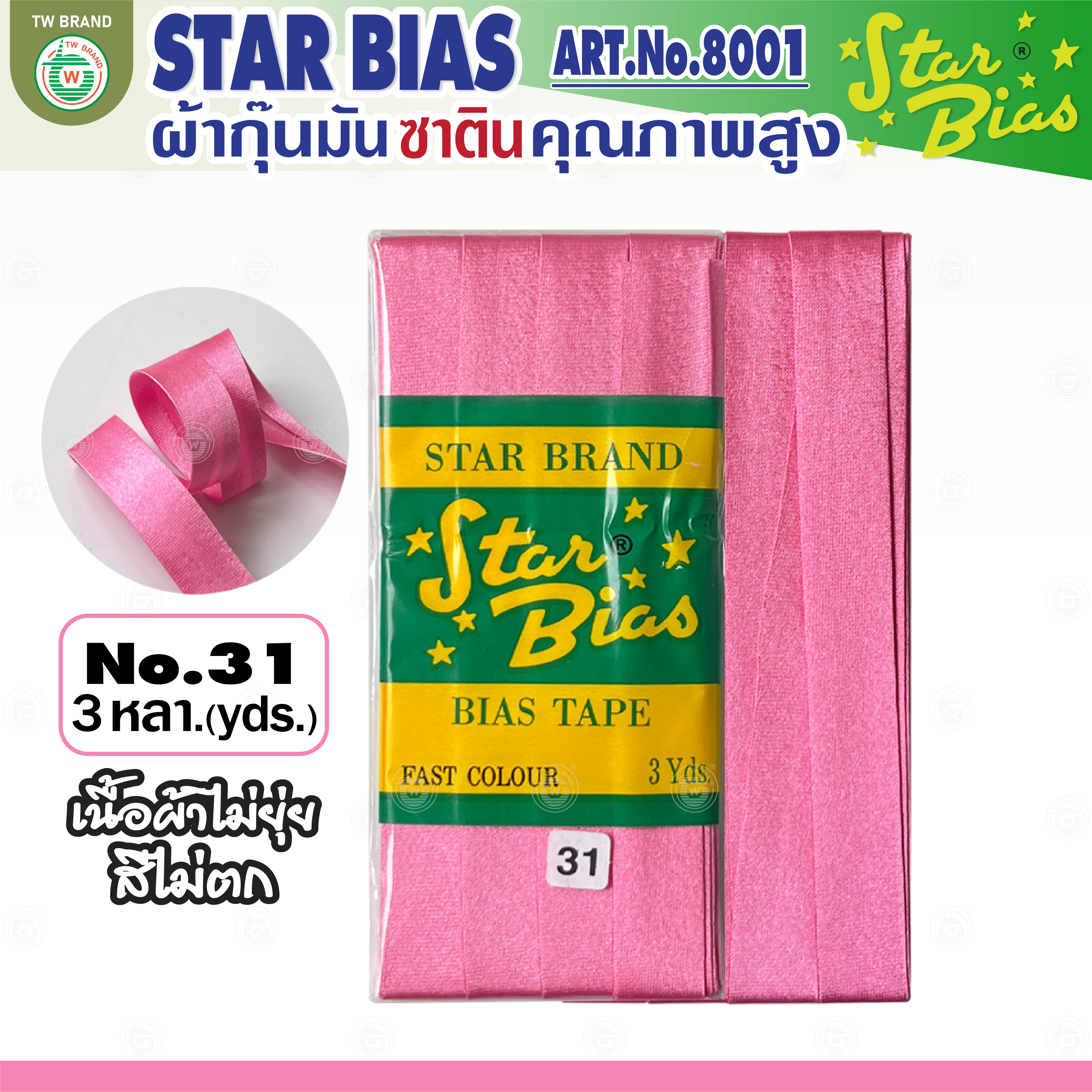 Star ผ้ากุ๊นมันStar เฉด ชมพู แดง แบบเรียบ เชือก คุณภาพดี พับ3หลา