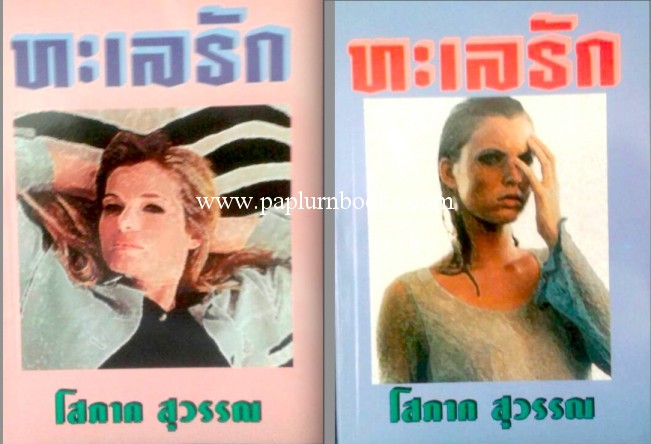 ทะเลรัก (สองเล่มจบ) / โสภาค สุวรรณ