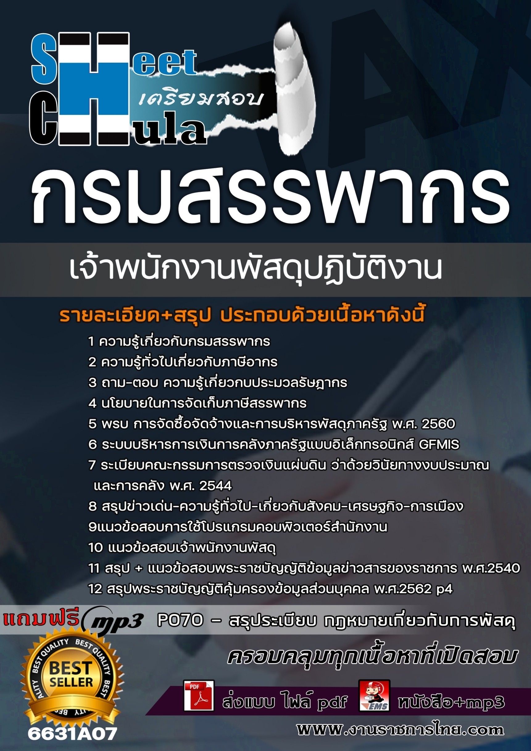 เเนวข้อสอบเจ้าพนักงานพัสดุปฏิบัติงาน กรมสรรพากร 2566