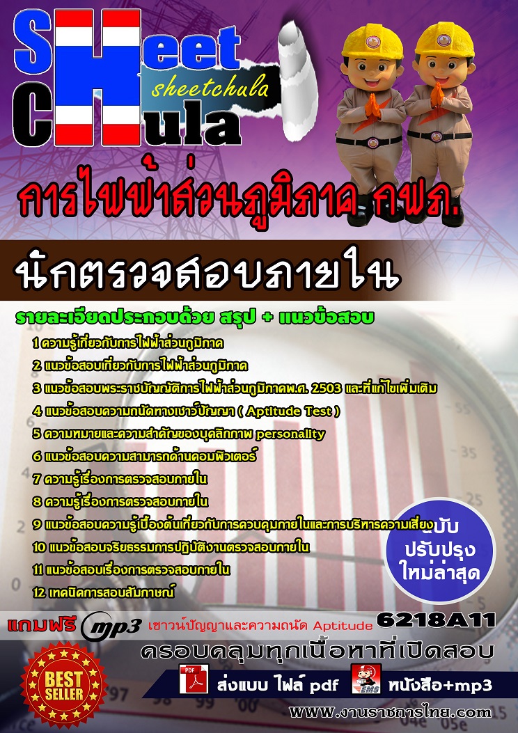 แนวข้อสอบนักตรวจสอบภายใน การไฟฟ้าส่วนภูมิภาค กฟภ