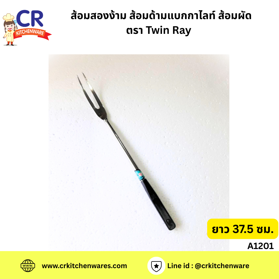 ส้อมสองง่าม ส้อมด้ามเบกาไลท์ ส้อมผัด ยาว 37.5 ซม. ตรา Twin Ray ( A1201)