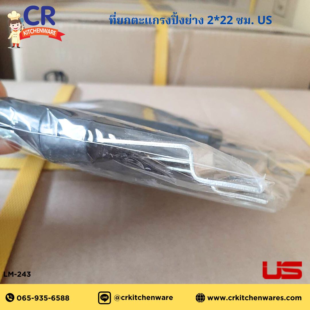 US ที่ยกตะแกรงปิ้งย่าง LM-243