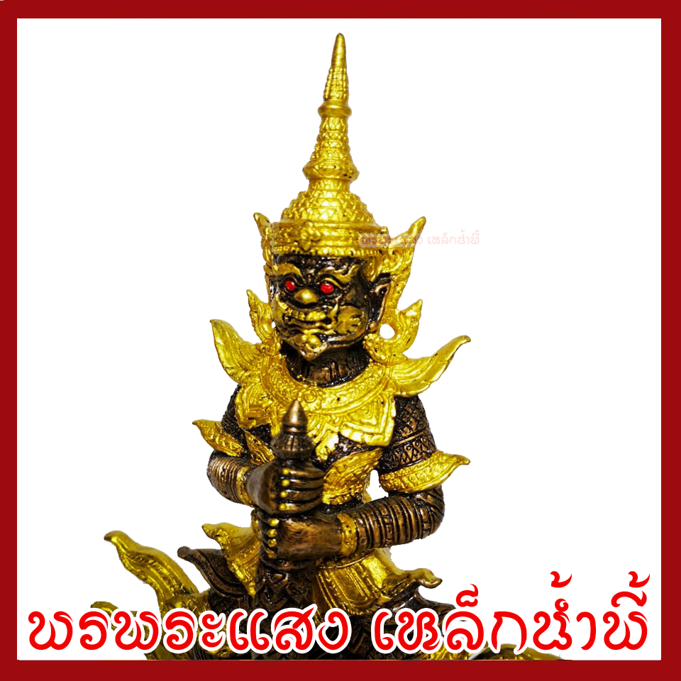 ท้าวเวสสุวรรณ ประทับราหู สูง 11 นิ้ว ฐาน 4.5 นิ้ว สีมันปูแต่งทอง วัตถุมงคล เนื้อมวลสารแร่เหล็กน้ำพี้ พรพระแสงเหล็กน้ำพี้
