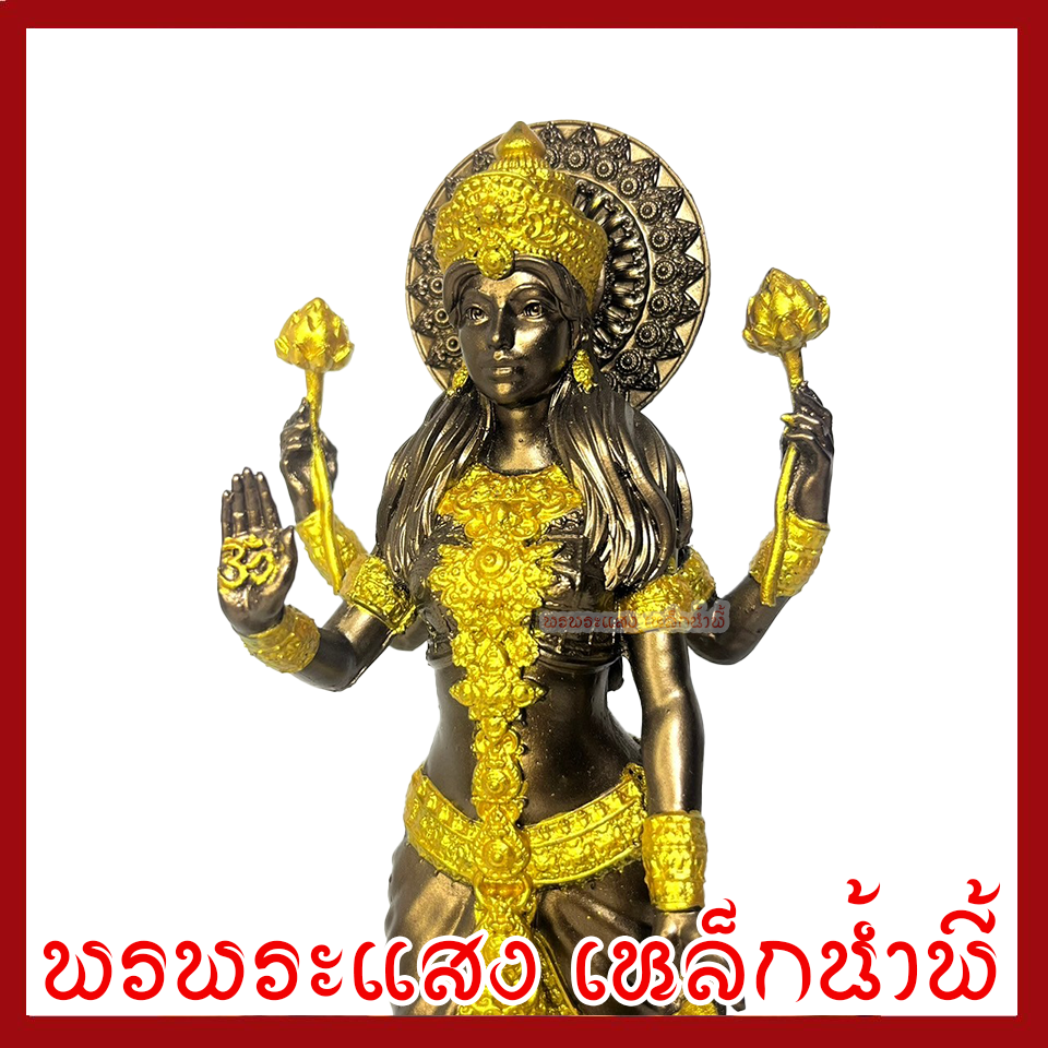 พระแม่ลักษมี สีมันปูแต่งทอง ฐาน 4 นิ้ว สูง 11 นิ้ววัตถุมงคล เนื้อมวลสารแร่เหล็กน้ำพี้
