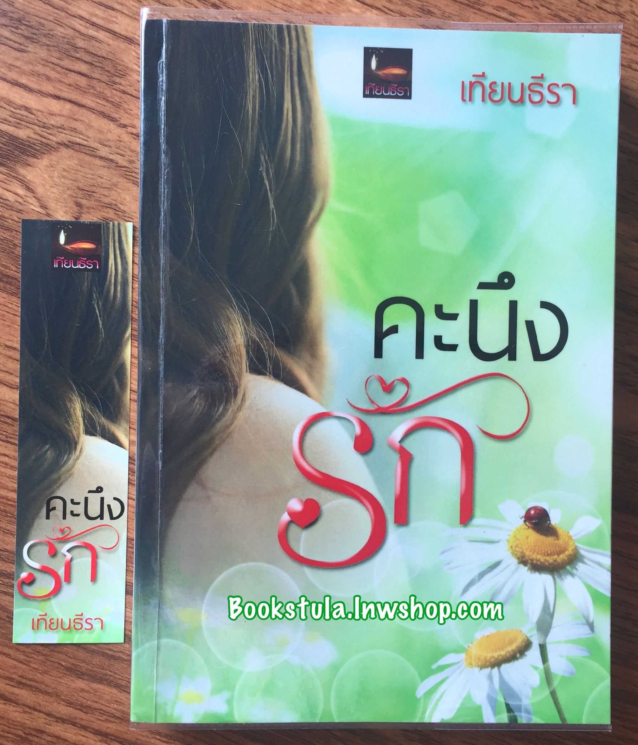 คะนึงรัก / เทียนธีรา