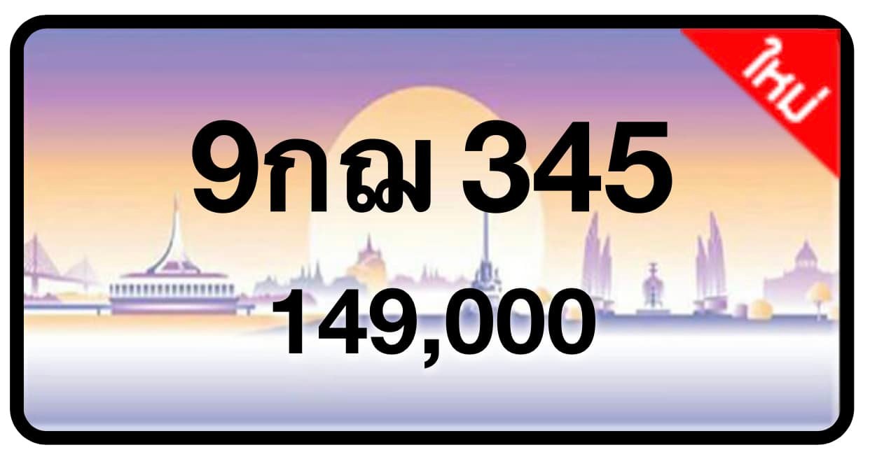 ป้ายทะเบียนประมูลกรุงเทพฯ สำหรับรถเก๋ง รถยนต์ 7 ที่นั่ง รถตู้ vip รถกระบะ 4 ประตู (รย.1)