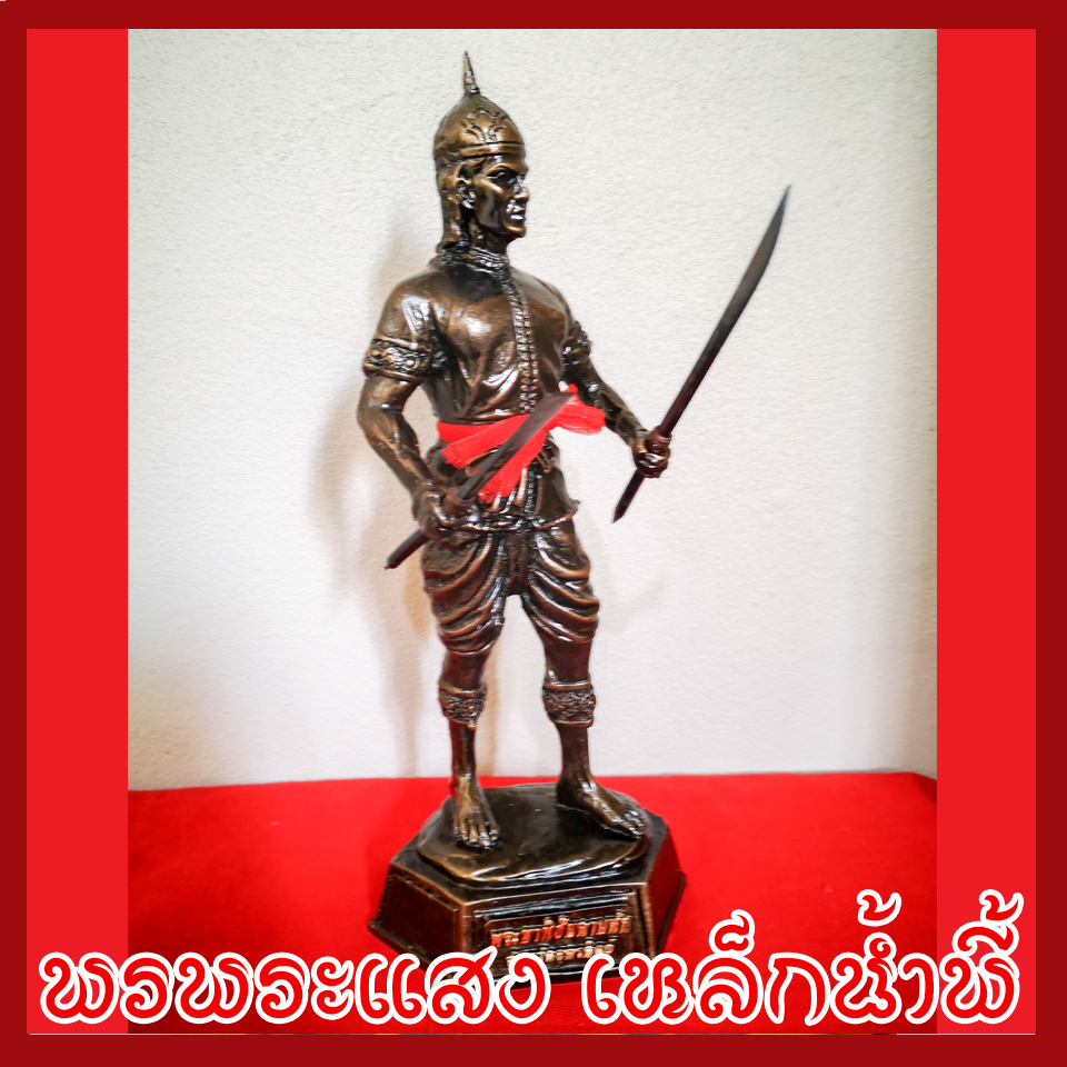 พระยาพิชัยดาบหัก สูง 11 นิ้ว เนื้อมวลสารแร่เหล็กน้ำพี้