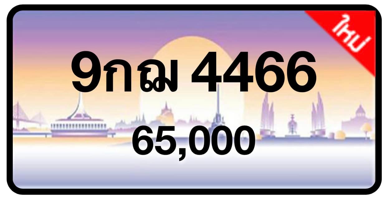 ป้ายทะเบียนประมูลกรุงเทพฯ สำหรับรถเก๋ง รถยนต์ 7 ที่นั่ง รถตู้ vip รถกระบะ 4 ประตู (รย.1)