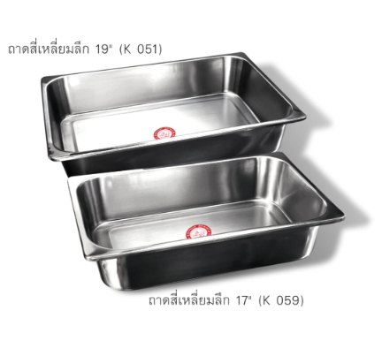 ถาดสี่เหลี่ยมลึก ถาดสแตนเลสลึก ตราสฟิ้งค์ sphinx